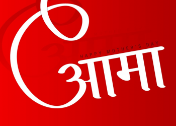 निस्वार्थ माया एकमात्र आमा