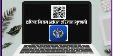 काठमाडौंमा क्यूआर कोडमार्फत ट्राफिक जरिमाना तिर्ने व्यवस्था सुरु, मातहतका  कार्यालयमा सेवा विस्तार गरिने