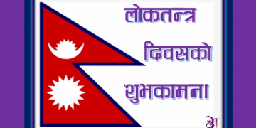 आज लोकतन्त्र दिवस मनाइँदै