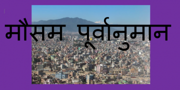 पश्चिमी वायुको प्रभाव कायमै रहेको महाशाखाको भनाइ