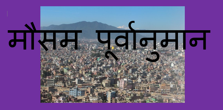 पश्चिमी वायुको प्रभाव कायमै रहेको महाशाखाको भनाइ