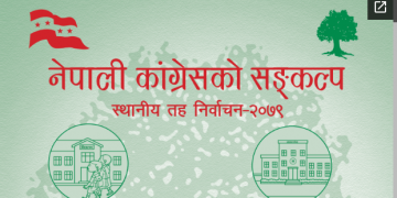 नेपाली कांग्रेसद्वारा स्थानीय तह निर्वाचनलक्षित संकल्प पत्र सार्वजनिक