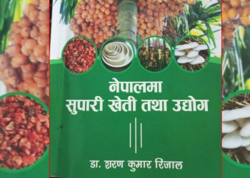 ‘नेपालमा सुपारी खेती तथा उद्योग’को लोकार्पण