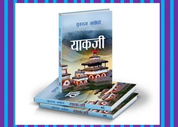 युवराज नयाँघरेको ‘याकजी’ निबन्ध संग्रह सार्वजनिक