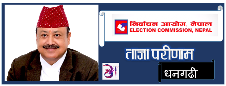 धनगढी उपमहानगरपालिकाकाे मेयरमा स्वतन्त्र उम्मेदवार गाेपाल हमालकाे अग्रता कायमै