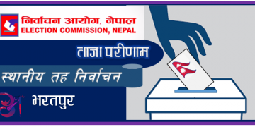 भरतपुर महानगरपालिकाको एमालेले सधैं जित्दै आएको वडा नम्बर एघारमा रेनुको पक्षमा मत धेरै