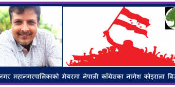 विराटनगर महानगरपालिकाको मेयरमा नेपाली काँग्रेसका नागेश कोइराला विजयी