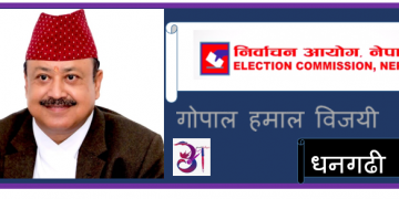 धनगढी उपमहानगरको मेयर पदमा स्वतन्त्र उम्मेदवार गोपाल हमाल विजयी
