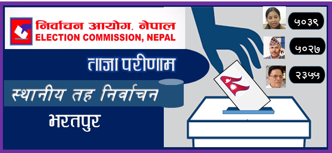 भरतपुरमा फेरि रेनु दाहाल अघि, विजय सुवेदी १२ मतले पछि