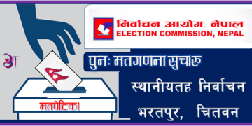भरतपुर महानगरपालिकाको मतगणना पुनः सुरु, आंशिक स्वस्तिक छापलाई मान्यता नदिने सहमति