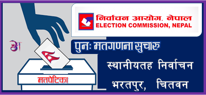 भरतपुर महानगरपालिकाको मतगणना पुनः सुरु, आंशिक स्वस्तिक छापलाई मान्यता नदिने सहमति