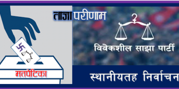 विवेकशील साझा पार्टीका उमेदवार अमीर हमजा ठकुराई वडा अध्यक्षमा निर्वाचित