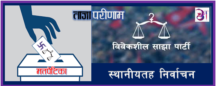 विवेकशील साझा पार्टीका उमेदवार अमीर हमजा ठकुराई वडा अध्यक्षमा निर्वाचित