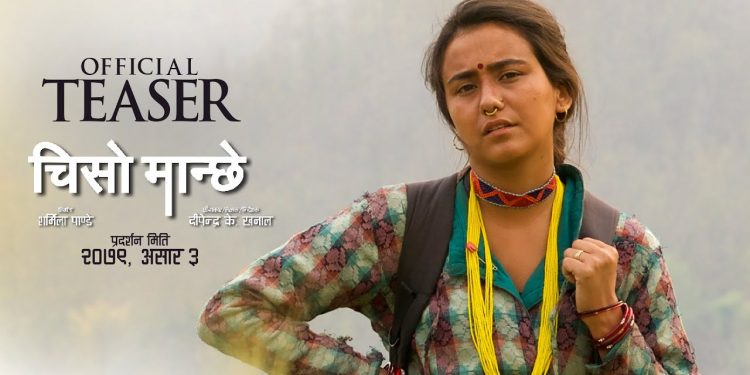 स्वस्तिमा खड्का अभिनित फिल्म ‘चिसो मान्छे’ को ट्रेलर सार्वजनिक