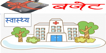 स्वास्थ्य क्षेत्रका लागि १ खर्ब ३ अर्ब १८ करोड रुपैयाँ बजेट