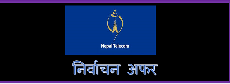 नेपाल टेलिकमले आज देखि निर्वाचन अफर उपलब्ध गराउने