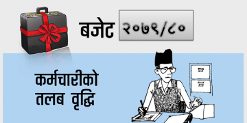 सरकारी कर्मचारीको तलब बढ्यो