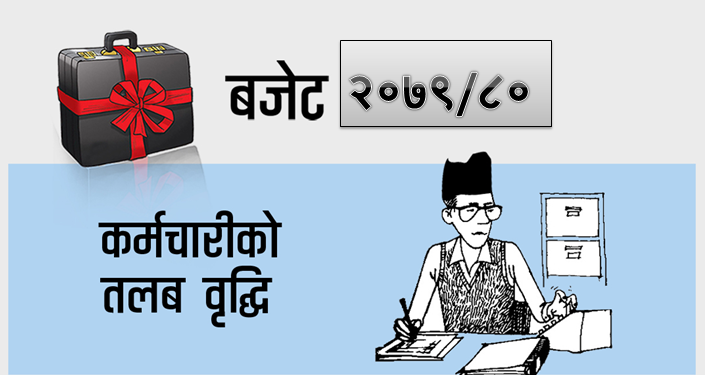 सरकारी कर्मचारीको तलब बढ्यो