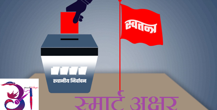 ओखलढुंगाको मानेभञ्ज्याङ गाउँपालिका अध्यक्षमा स्वतन्त्र उम्मेदवार विजयी