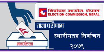 स्थानीय निकायको निर्वाचन: मत गणनाको ताजा  अपडेट
