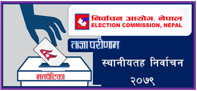 स्थानीय निकायको निर्वाचन: मत गणनाको ताजा अपडेट