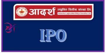 आदर्श लघुवित्तकाे सर्वसाधारणकालागि आइपीओ बिक्री खुला