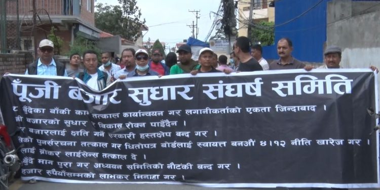 पुँजी बजार सुधारको माग गर्दै आन्दोलनरत सेयर लगानीकर्ताहरू प्रदर्शनमा