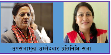 प्रतिनिधिसभाको रिक्त उपसभामुख पदका लागि आज निर्वाचन हुँदै