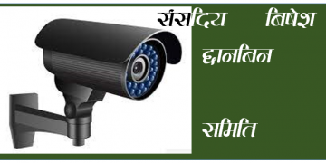 संसदीय विशेष छानबिन समिति: आज सीसीटीभीसँग सम्बन्धित विज्ञहरूसँग छलफल