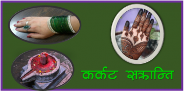 सूर्य मिथुन राशिको भोग पूरा गरी कर्कट राशिमा प्रवेश गर्ने पहिलो दिन