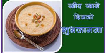 श्रावण १५ गते खीर खाने दिनकोरुपमा प्रचलित