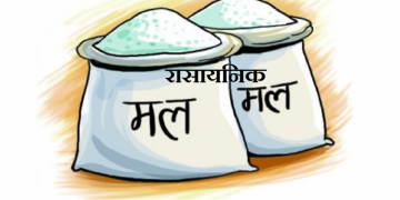 जीटूजी सम्झौता अनुसार रासायनिक मल आउने निश्चित