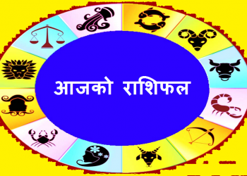 आजको राशिफल/२०७९ साउन ८ गते, आइतवार