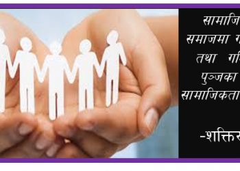 सामाजिकता भनेको के हो ? के यसको महत्व छ त ?