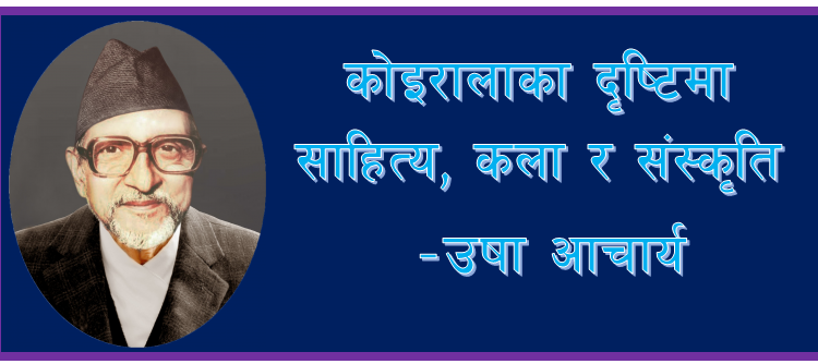 कोइरालाका दृष्टिमा साहित्य, कला र संस्कृति