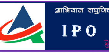 अभियान लघुवित्तकाे आजदेखि आईपीओ बिक्रि खुला