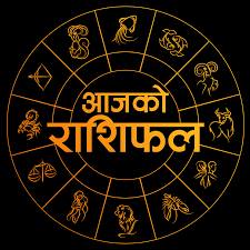 आजको राशिफल/२०७९ भाद्र २ गते, बिहीवार