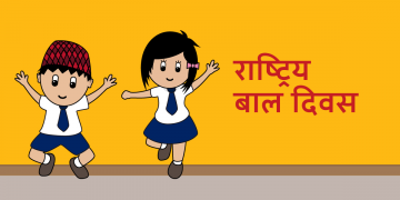 राष्ट्रिय बाल दिवस आज, विभिन्न कार्यक्रम गरी मनाइँदै
