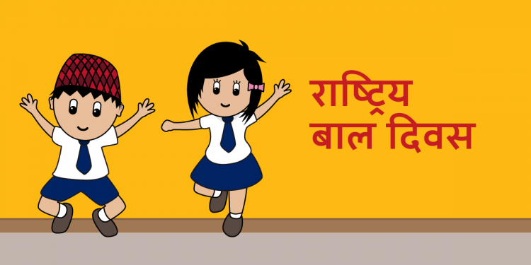 राष्ट्रिय बाल दिवस आज, विभिन्न कार्यक्रम गरी मनाइँदै