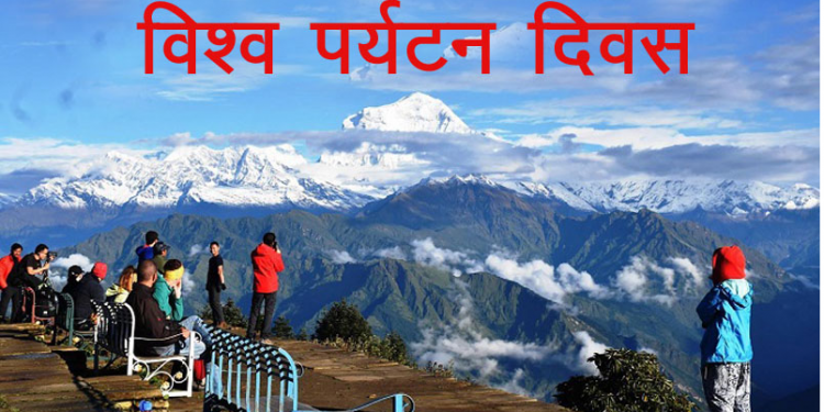 आज विश्व पर्यटन दिवस