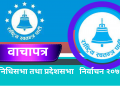राष्ट्रिय स्वतन्त्र पार्टीको चुनावी घोषणापत्र सार्वजनिक , ‘राइट टु रिजेक्ट’ र ‘राइट टु रिकल’ व्यवस्था अनिवार्य लागु गरिने