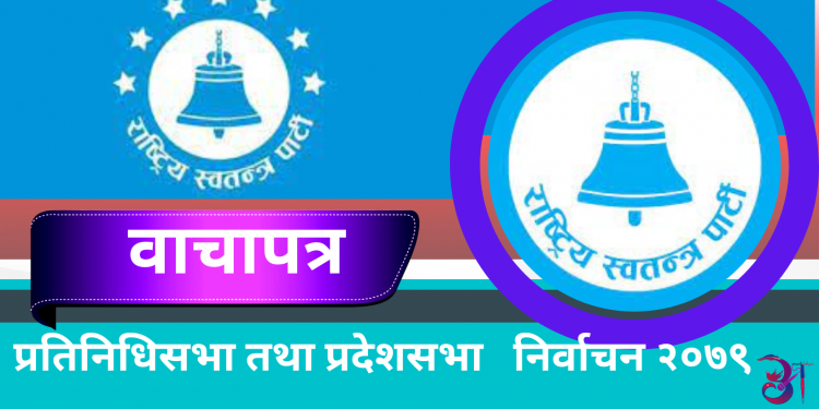 राष्ट्रिय स्वतन्त्र पार्टीको चुनावी घोषणापत्र सार्वजनिक , ‘राइट टु रिजेक्ट’ र ‘राइट टु रिकल’ व्यवस्था अनिवार्य लागु गरिने