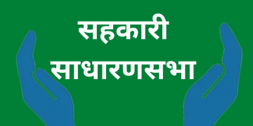 सहकारी संस्थाहरुलाई निर्वाचनसम्म कुनै पनि साधारणसभा नगर्न बागमती प्रदेश सरकारको निर्देशन