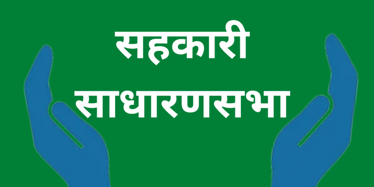 सहकारी संस्थाहरुलाई निर्वाचनसम्म कुनै पनि साधारणसभा नगर्न बागमती प्रदेश सरकारको निर्देशन