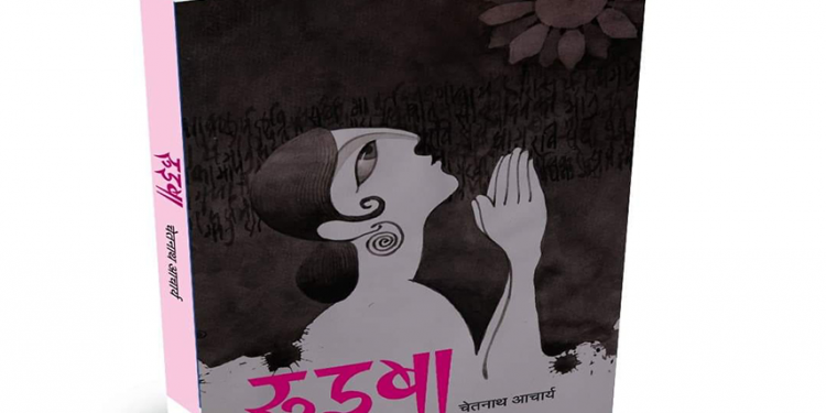 अरनिको अन्तर्राष्ट्रिय पुरस्कार चेतनाथ आचार्यको ‘रुइबा’ उपन्यासलाई