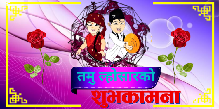 गुरुङ समुदायले पुरानो वर्षलाई बिदाइ गर्दै नयाँ वर्षलाई स्वागत गरेर आज ‘तमु ल्होसार’ पर्व मनाउँदै