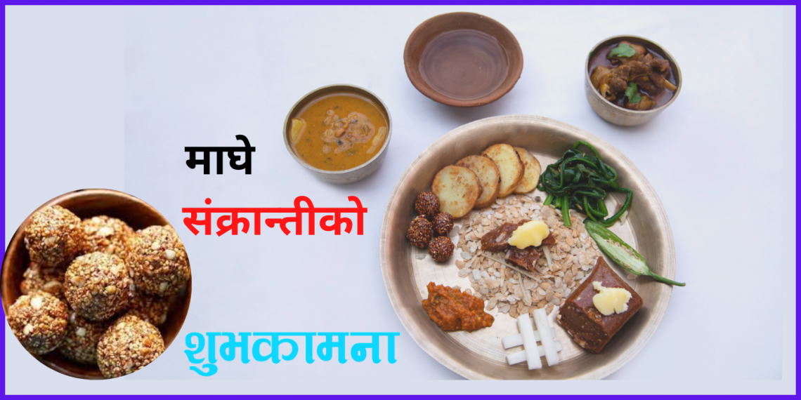 नेपालीले मनाउने पर्वहरूमध्येको एक पर्व ‘माघे सङ्क्रान्ति’