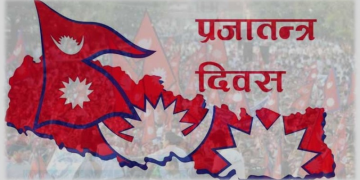 आज राष्ट्रिय प्रजातन्त्र दिवस, विभिन्न कार्यक्रम गरी मनाइँदै