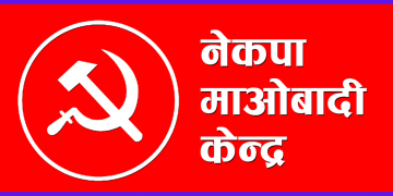 नेकपा माओवादी केन्द्रको स्थायी कमिटी बैठक स्थगित