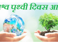 आज विश्व पृथ्वी दिवस : पर्यावरण र वातावरण संरक्षणमा जोड दिएर मनाइँदै